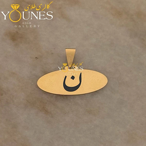 آویز طلا حکاکی بیضی حرف ن